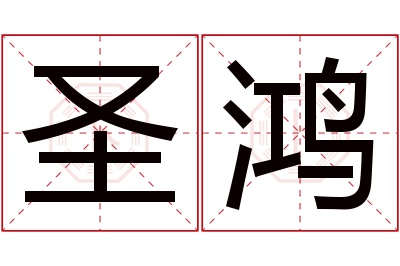 圣鸿名字寓意