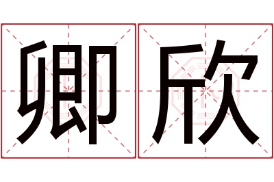 卿欣名字寓意