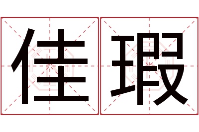 佳瑕名字寓意