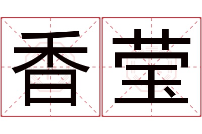 香莹名字寓意