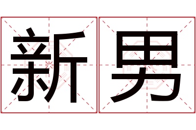 新男名字寓意