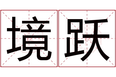 境跃名字寓意