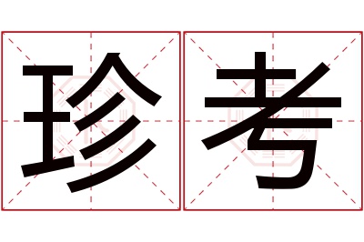 珍考名字寓意