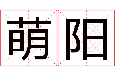 萌阳名字寓意