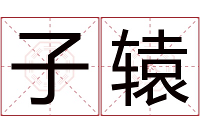 子辕名字寓意