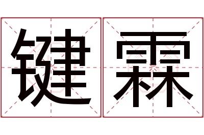 键霖名字寓意