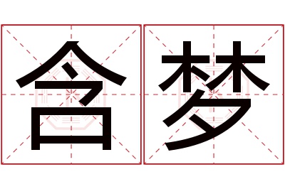 含梦名字寓意