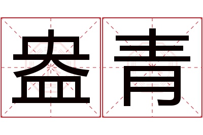 盎青名字寓意