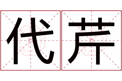 代芹名字寓意