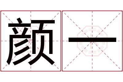 颜一名字寓意