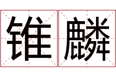 锥麟名字寓意