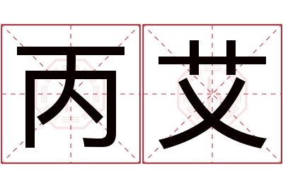 丙艾名字寓意