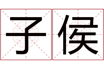 子侯名字寓意