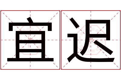 宜迟名字寓意