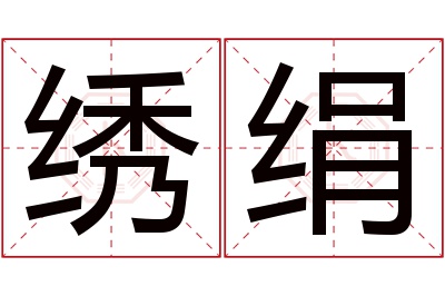 绣绢名字寓意