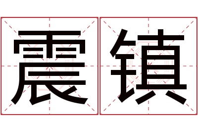 震镇名字寓意