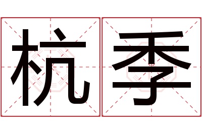 杭季名字寓意