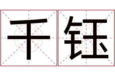 千钰名字寓意