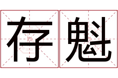 存魁名字寓意