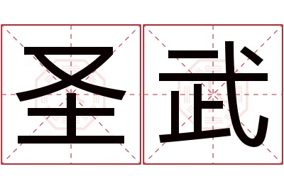 圣武名字寓意