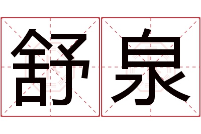 舒泉名字寓意