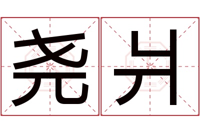 尧爿名字寓意