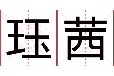 珏茜名字寓意