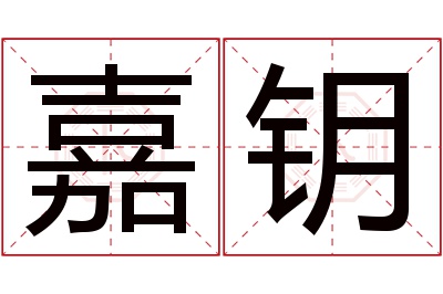 嘉钥名字寓意