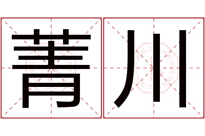 菁川名字寓意