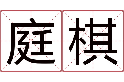 庭棋名字寓意