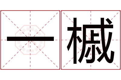 一槭名字寓意