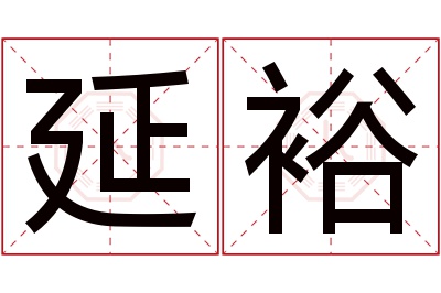 延裕名字寓意