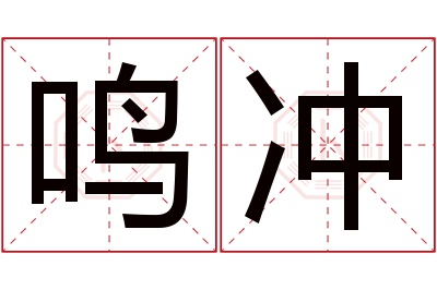 鸣冲名字寓意