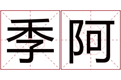 季阿名字寓意