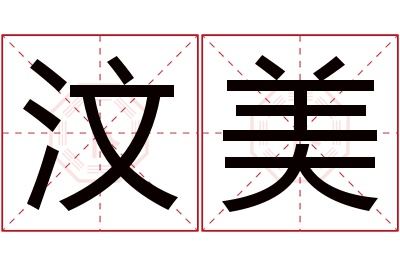 汶美名字寓意