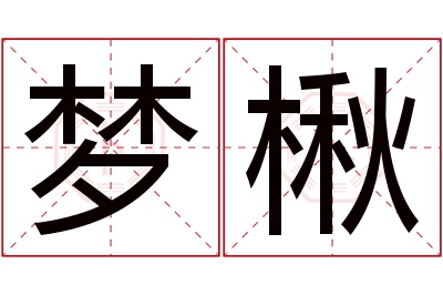 梦楸名字寓意