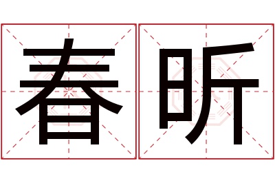 春昕名字寓意