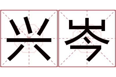 兴岑名字寓意