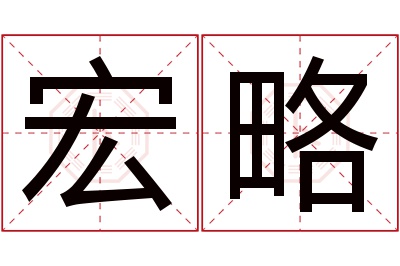 宏略名字寓意