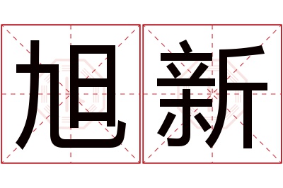 旭新名字寓意