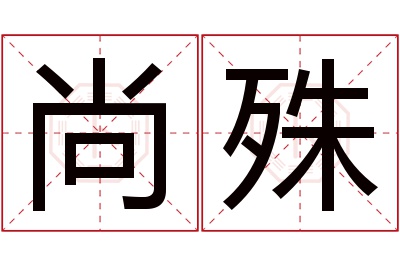 尚殊名字寓意