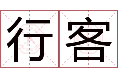 行客名字寓意