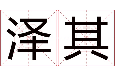 泽其名字寓意