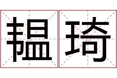 韫琦名字寓意