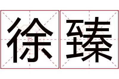 徐臻名字寓意