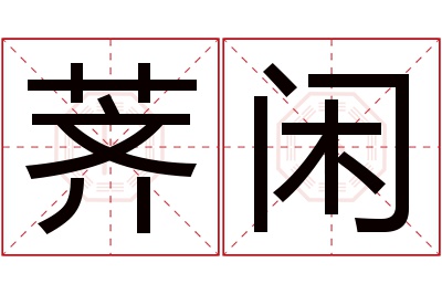 荠闲名字寓意