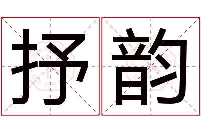 抒韵名字寓意