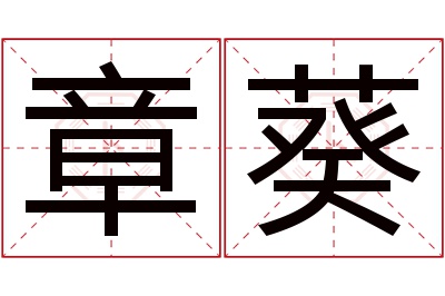 章葵名字寓意