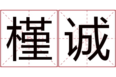 槿诚名字寓意