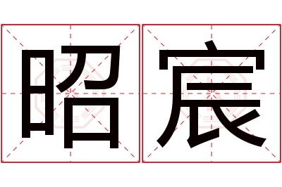 昭宸名字寓意